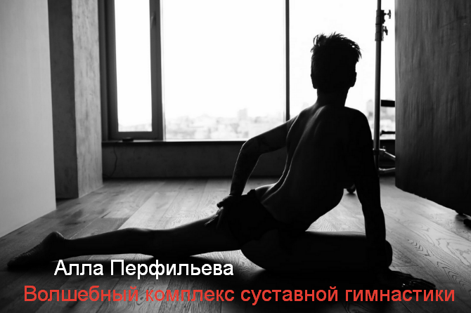 [Алла Перфильева] Волшебный комплекс суставной гим_0.png